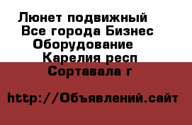 Люнет подвижный . - Все города Бизнес » Оборудование   . Карелия респ.,Сортавала г.